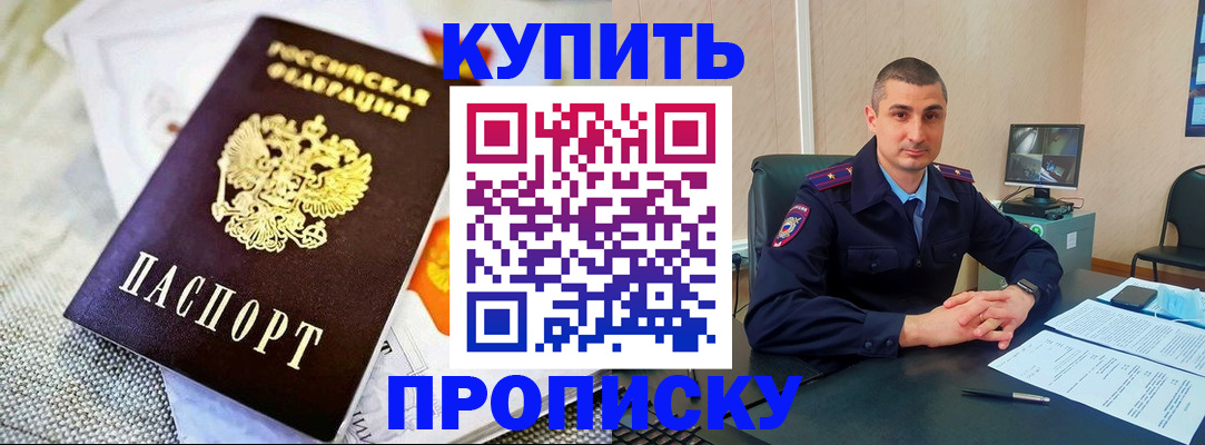 купить прописку в Ленинске